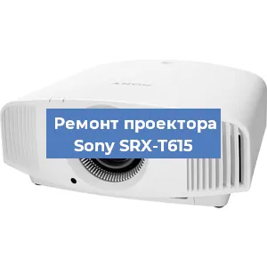 Замена линзы на проекторе Sony SRX-T615 в Екатеринбурге